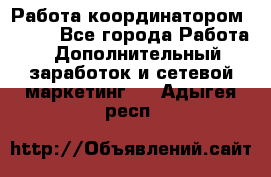 Работа координатором AVON. - Все города Работа » Дополнительный заработок и сетевой маркетинг   . Адыгея респ.